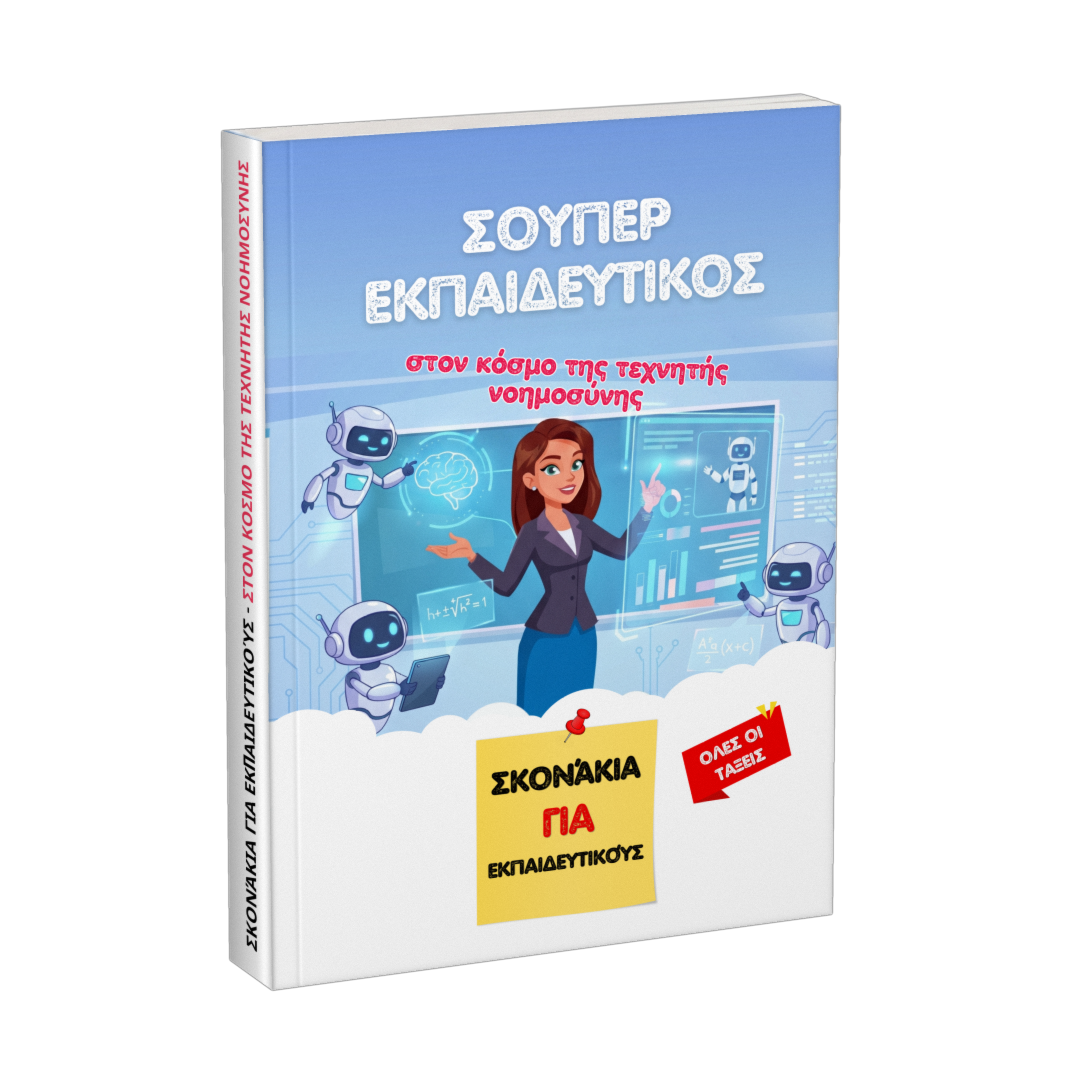 Βιβλίο: Σούπερ εκπαιδευτικός στον κόσμο της τεχνητής νοημοσύνης