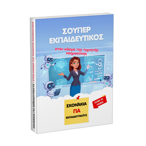 Βιβλίο: Σούπερ εκπαιδευτικός στον κόσμο της τεχνητής νοημοσύνης