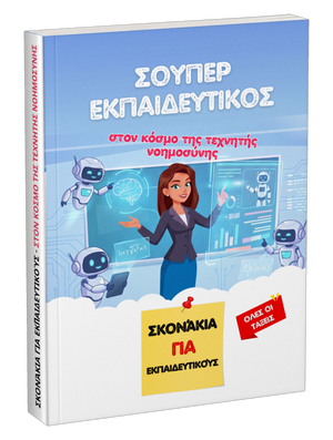 Προσφορά βιβλίου: Σούπερ εκπαιδευτικός στον κόσμο της τεχνητής νοημοσύνης