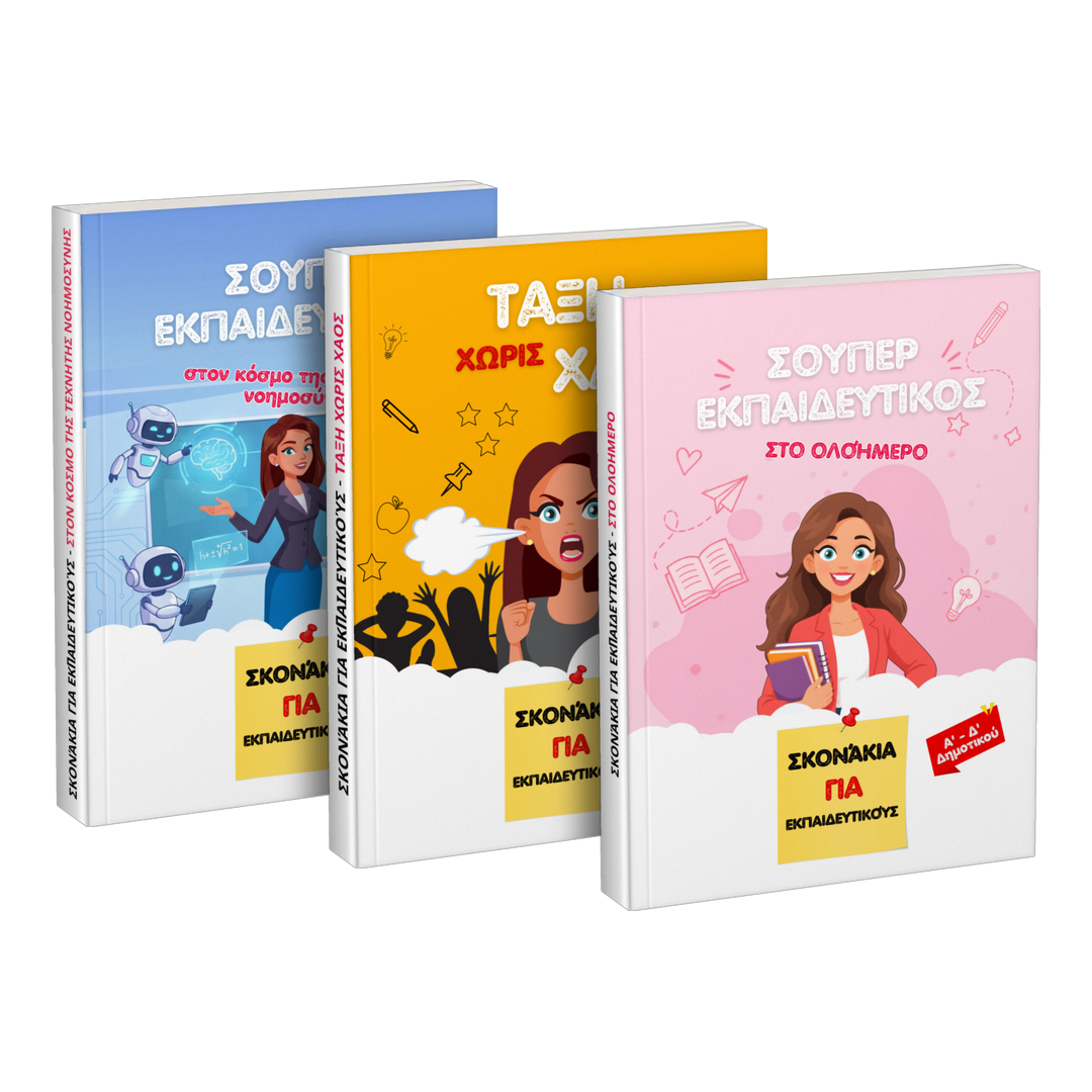 Πακέτο: «Σούπερ εκπαιδευτικός στον κόσμο της τεχνητής νοημοσύνης» + «Τάξη χωρίς χάος» + «Σούπερ εκπαιδευτικός στο ολοήμερο»