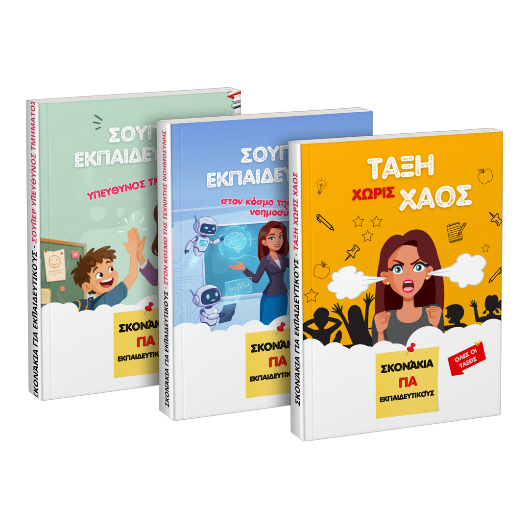 Πακέτο: «Σούπερ εκπαιδευτικός υπεύθυνος τμήματος» + «Σούπερ εκπαιδευτικός στον κόσμο της τεχνητής νοημοσύνης» + «Τάξη χωρίς χάος»