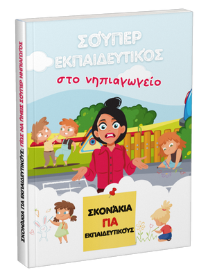 Βιβλίο: Σούπερ εκπαιδευτικός στο νηπιαγωγείο