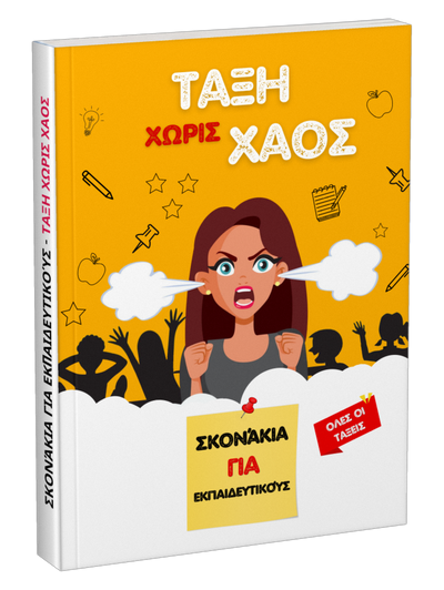 Σκονάκια για εκπαιδευτικούς: Τάξη χωρίς χάος