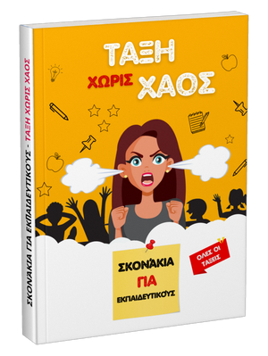 Προσφορά βιβλίου: Τάξη χωρίς χάος