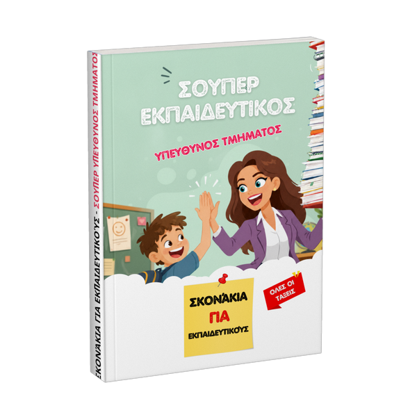 Σούπερ εκπαιδευτικός υπεύθυνος τμήματος