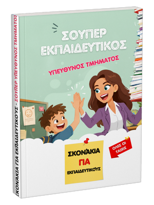 Βιβλίο: Σούπερ εκπαιδευτικός υπεύθυνος τμήματος
