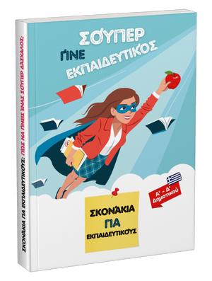 Βιβλίο: Γίνε σούπερ εκπαιδευτικός