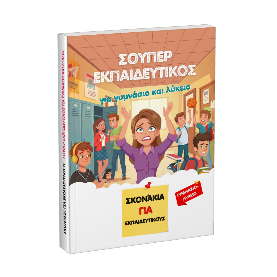 Βιβλίο: Σούπερ εκπαιδευτικός για γυμνάσιο και λύκειο