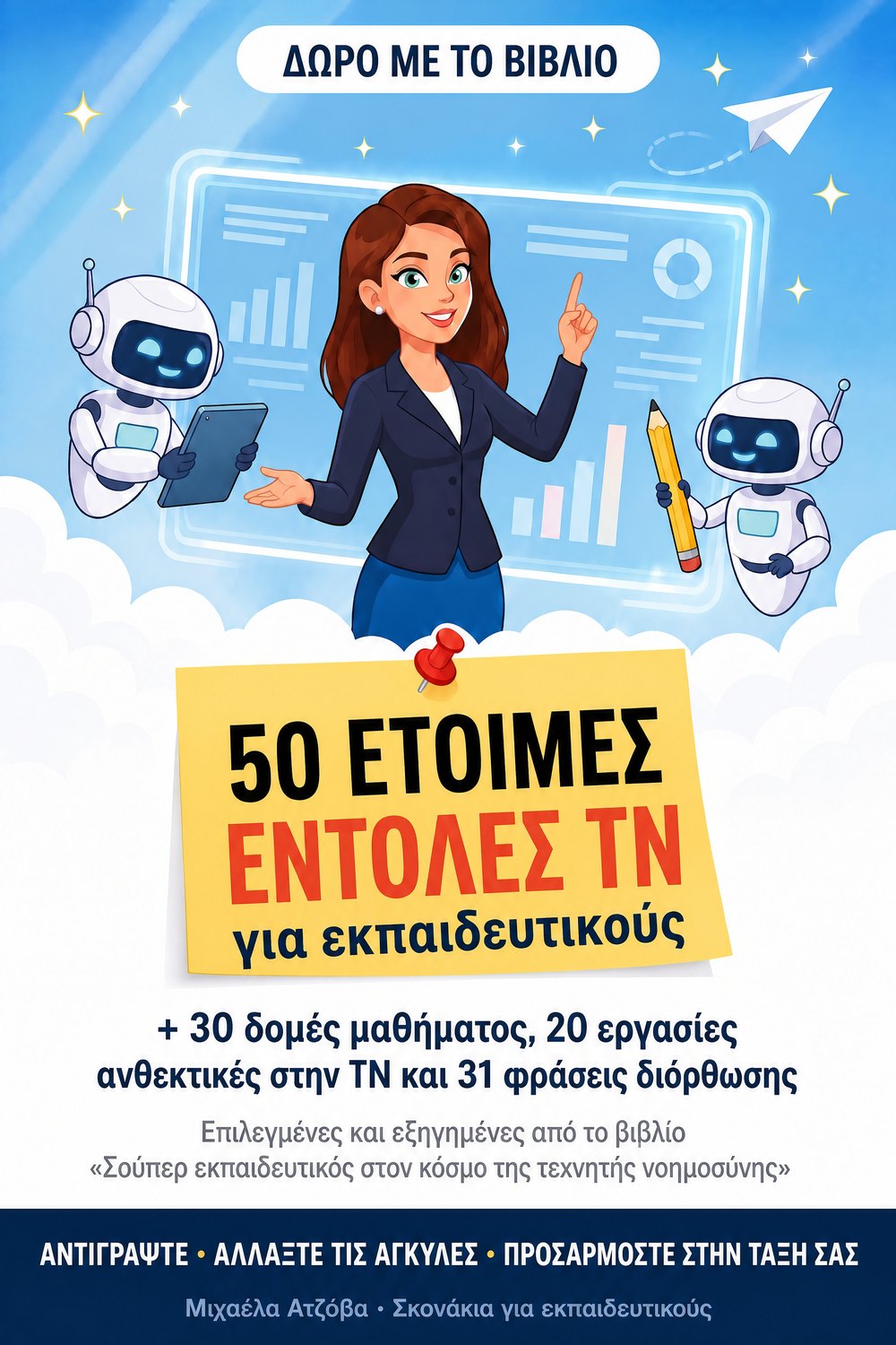 50 έτοιμες εντολές ΤΝ για εκπαιδευτικούς — σελίδα 1