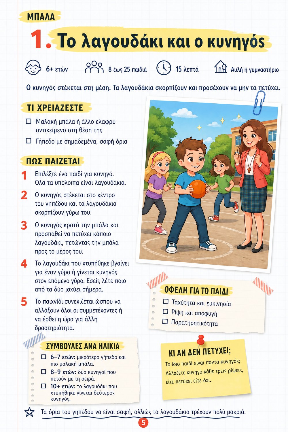 20 κινητικά και αθλητικά παιχνίδια — σελίδα 3
