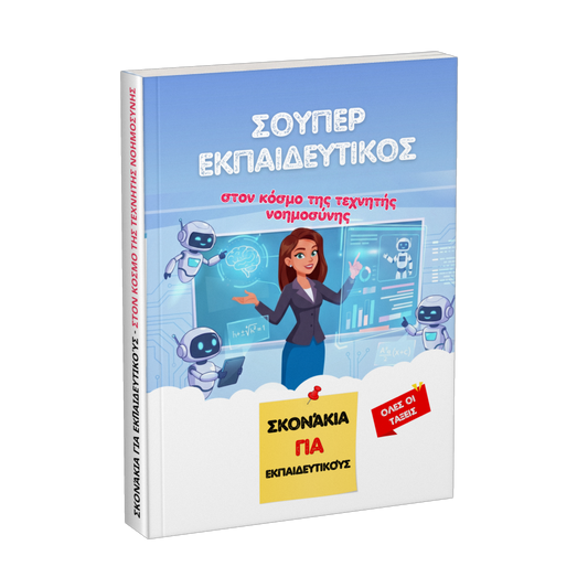 Προσφορά βιβλίου: Σούπερ εκπαιδευτικός στον κόσμο της τεχνητής νοημοσύνης