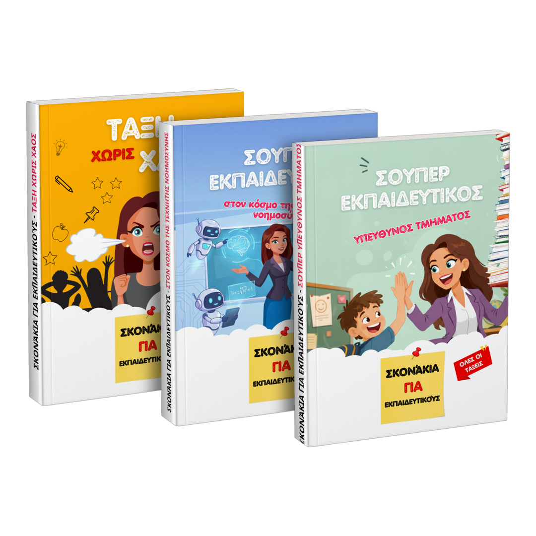 Πακέτο: «Τάξη χωρίς χάος» + «Σούπερ εκπαιδευτικός στον κόσμο της τεχνητής νοημοσύνης» + «Σούπερ εκπαιδευτικός υπεύθυνος τμήματος»