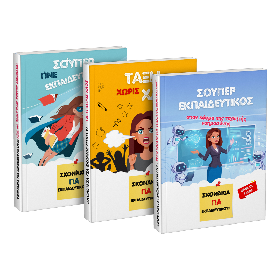 Πακέτο: «Γίνε σούπερ εκπαιδευτικός» + «Τάξη χωρίς χάος» + «Σούπερ εκπαιδευτικός στον κόσμο της τεχνητής νοημοσύνης»