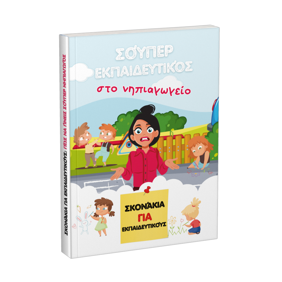 Βιβλίο: Σούπερ εκπαιδευτικός στο νηπιαγωγείο