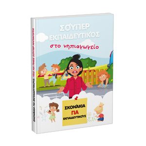 Σούπερ εκπαιδευτικός στο νηπιαγωγείο