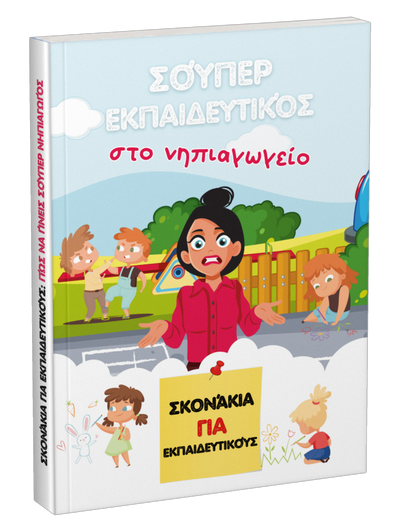 Σούπερ εκπαιδευτικός στο νηπιαγωγείο