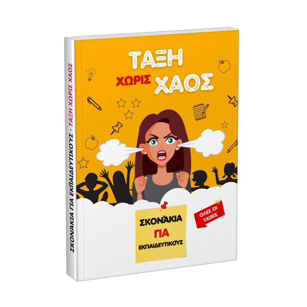 Βιβλίο: Τάξη χωρίς χάος