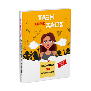 Τάξη χωρίς χάος