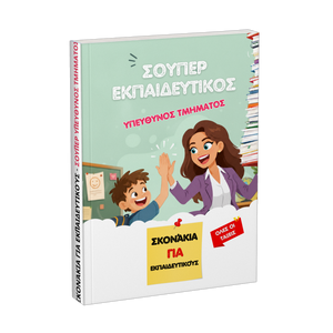 Σούπερ εκπαιδευτικός υπεύθυνος τμήματος