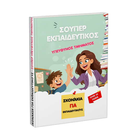 Προσφορά βιβλίου: Σούπερ εκπαιδευτικός υπεύθυνος τμήματος