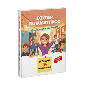 Σούπερ εκπαιδευτικός για γυμνάσιο και λύκειο