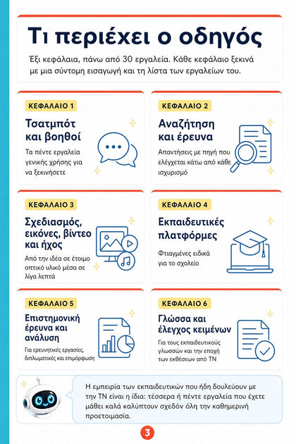 Οδηγός εργαλείων ΤΝ για εκπαιδευτικούς — εσωτερική σελίδα