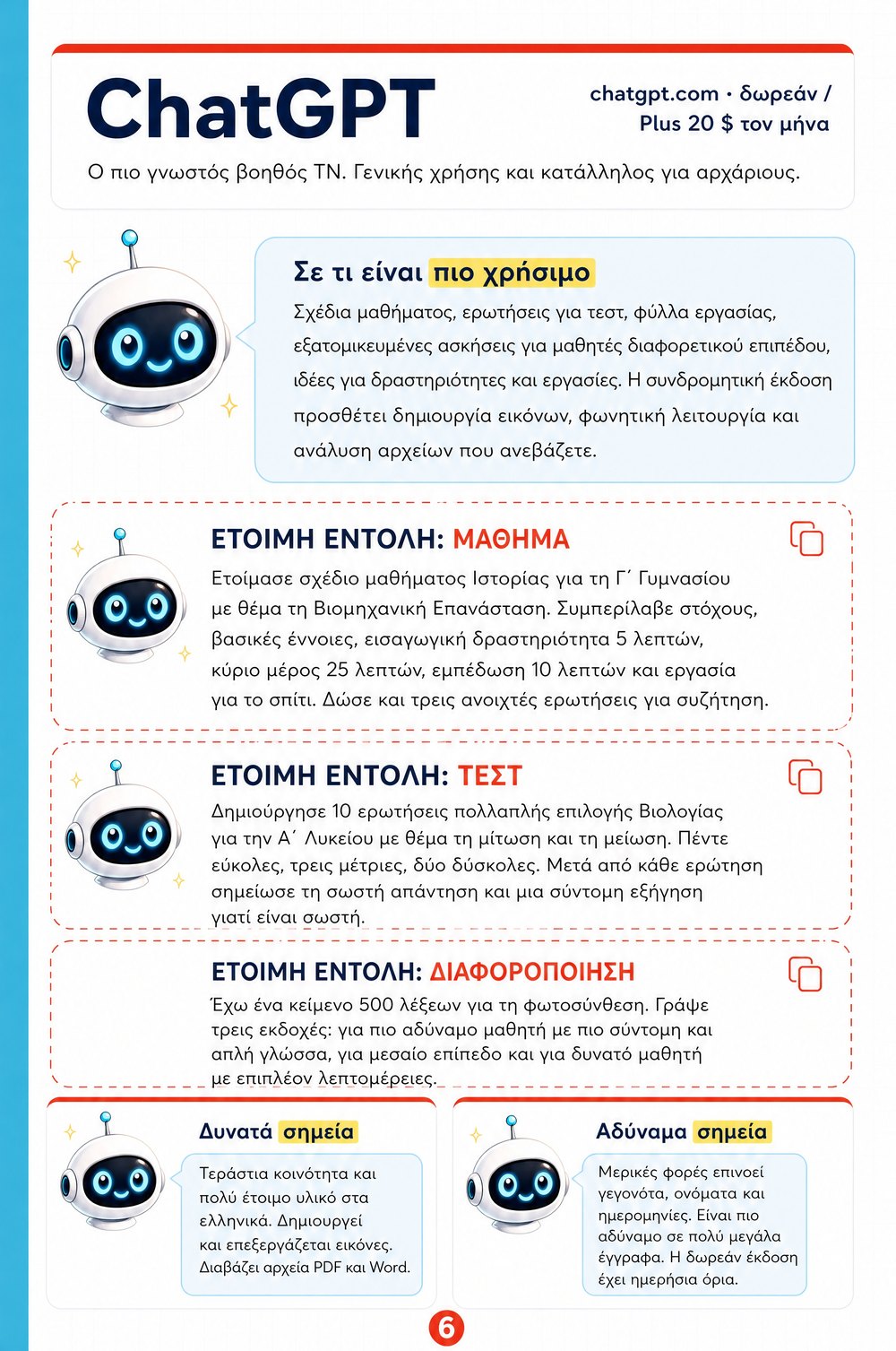 Οδηγός εργαλείων ΤΝ για εκπαιδευτικούς — σελίδα 3