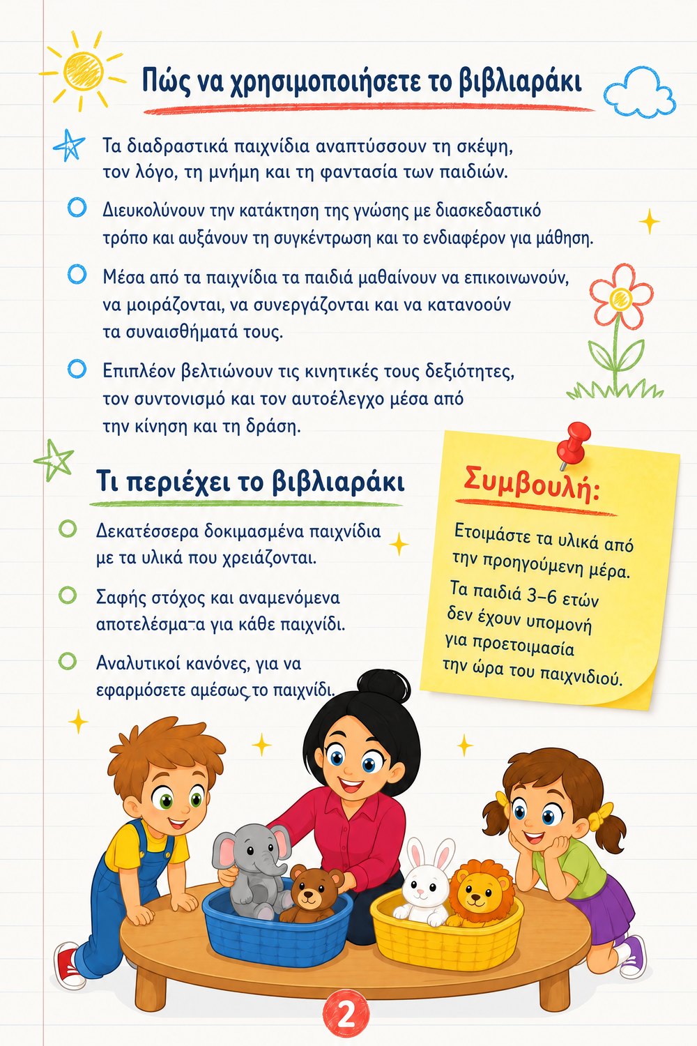Διαδραστικά παιχνίδια στο νηπιαγωγείο — σελίδα 2