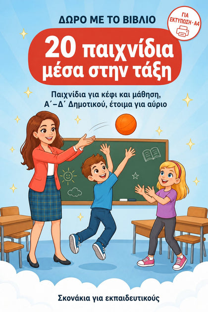 20 παιχνίδια μέσα στην τάξη — εξώφυλλο