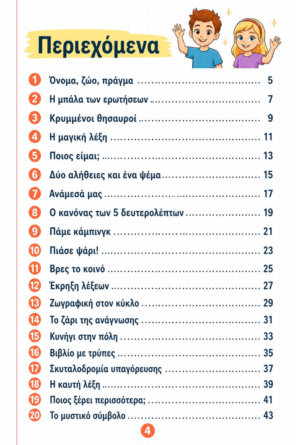 20 παιχνίδια μέσα στην τάξη — σελίδα 2
