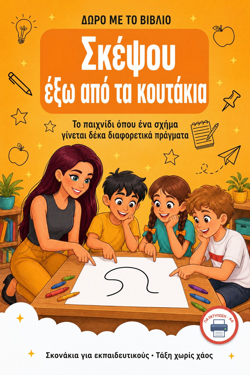 Σκέψου έξω από τα κουτάκια — σελίδα 1