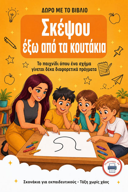 Σκέψου έξω από τα κουτάκια — εξώφυλλο