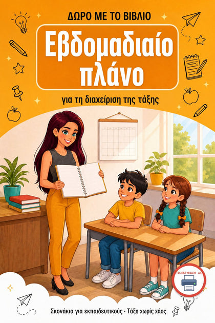 Εβδομαδιαίο πλάνο — εξώφυλλο