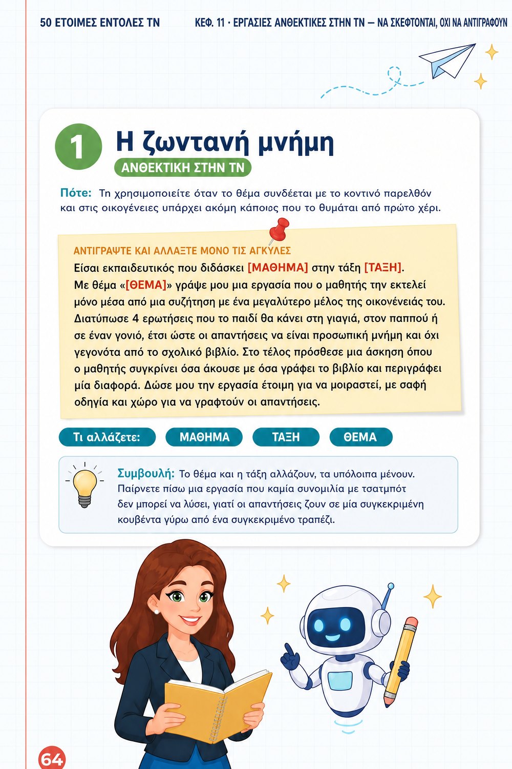 50 έτοιμες εντολές ΤΝ για εκπαιδευτικούς — σελίδα 4