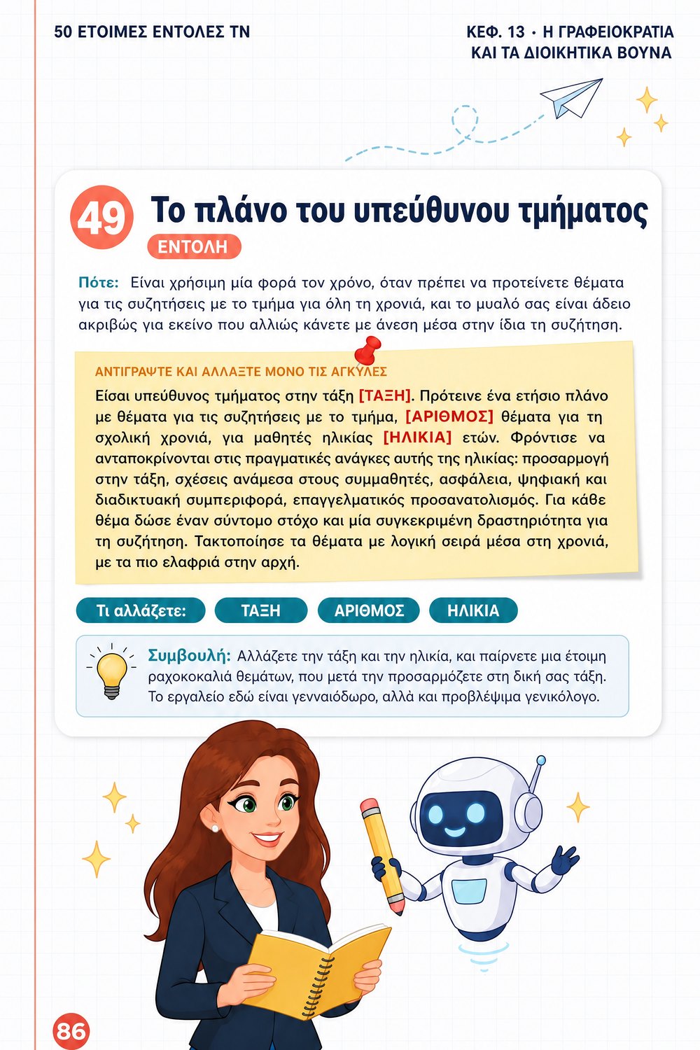 50 έτοιμες εντολές ΤΝ για εκπαιδευτικούς — σελίδα 5