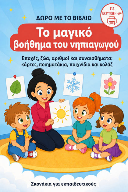 Το μαγικό βοήθημα του νηπιαγωγού — εξώφυλλο