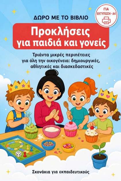 Προκλήσεις για παιδιά και γονείς — εξώφυλλο