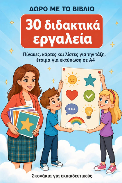30 διδακτικά εργαλεία — εξώφυλλο